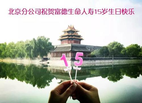 北京分公司 北京分公司